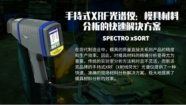 手持式XRF米兰手机登录入口,米兰(中国)：模具材料分析的快速解决方案