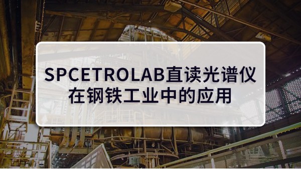 SPCETROLAB直读米兰手机登录入口,米兰(中国)在钢铁工业中的应用