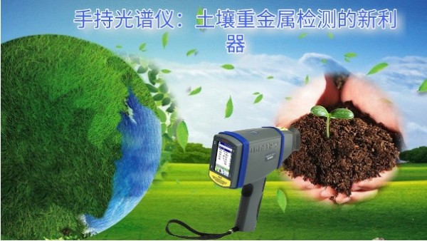 手持米兰手机登录入口,米兰(中国)：土壤重金属检测的新利器