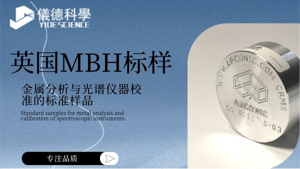 英国MBH标样：金属分析与米兰手机登录入口,米兰(中国)器校准的标准样品