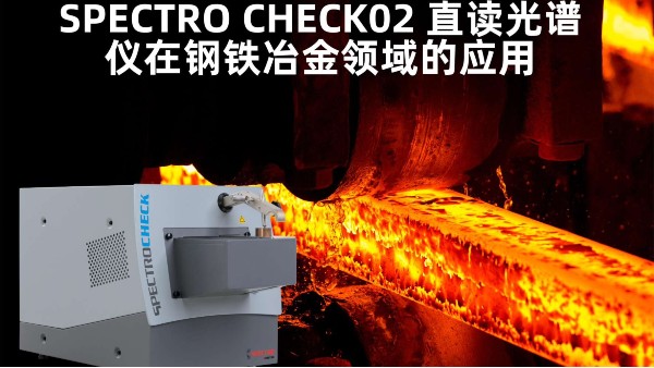 SPECTRO CHECK02 直读米兰手机登录入口,米兰(中国)在钢铁冶金领域的应用