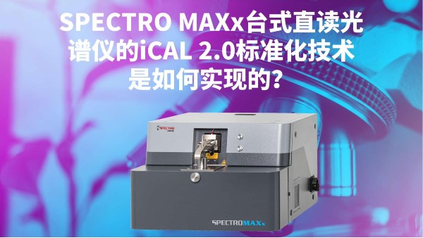 SPECTRO MAXx台式直读米兰手机登录入口,米兰(中国)的iCAL 2.0标准化技术是如何实现的？