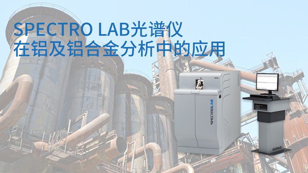 SPECTRO LAB直读米兰手机登录入口在铝及铝合金分析中的应用