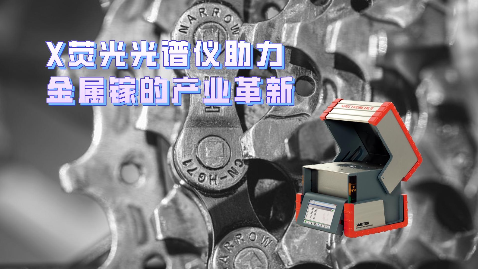 X荧光米兰手机登录入口,米兰(中国)助力金属镓的产业革新