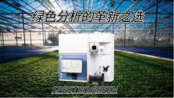 SPECTRO GREEN米兰手机登录入口,米兰(中国)——绿色分析的革新之选