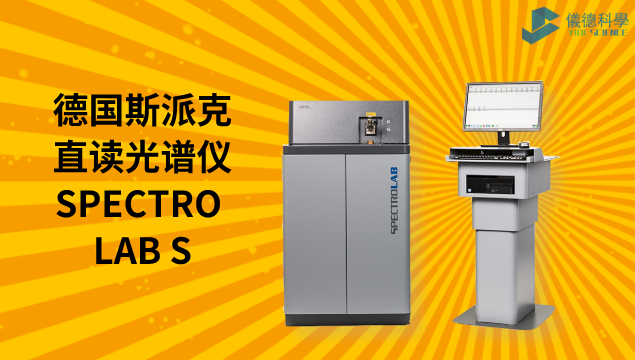 德国斯派克直读米兰手机登录入口,米兰(中国)SPECTRO LAB S