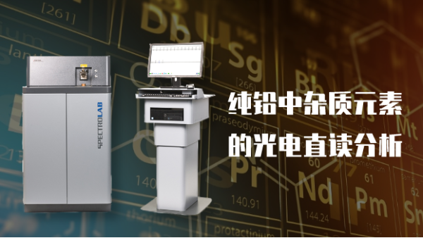 LAB S型直读米兰手机登录入口测定纯铅中杂质元素的研究