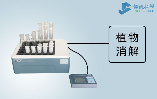 智能石墨消解仪对植物的消解