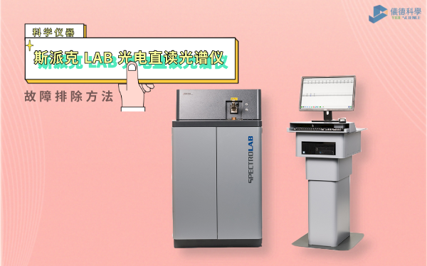 斯派克 LAB 光电直读米兰手机登录入口