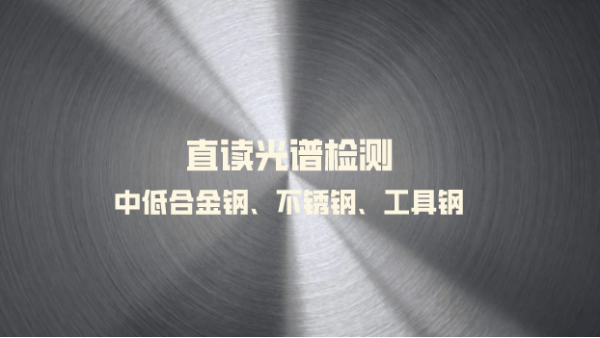 台式直读米兰手机登录入口对中低合金钢不锈钢和工具钢中的应用操作