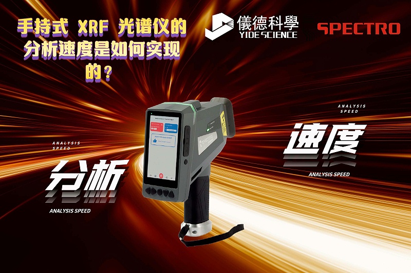 手持式 XRF 米兰手机登录入口,米兰(中国)的分析速度是如何实现的？