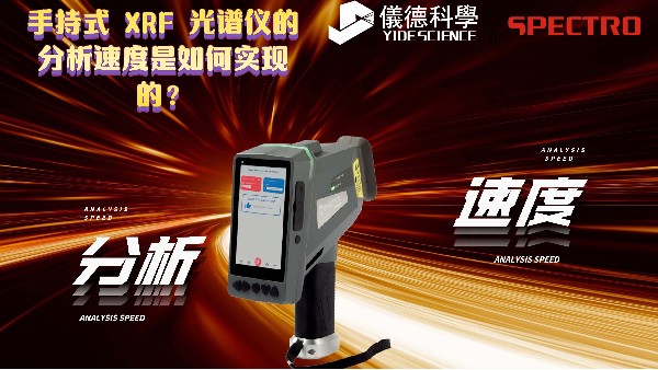 手持式 XRF 米兰手机登录入口,米兰(中国)的分析速度是如何实现的？