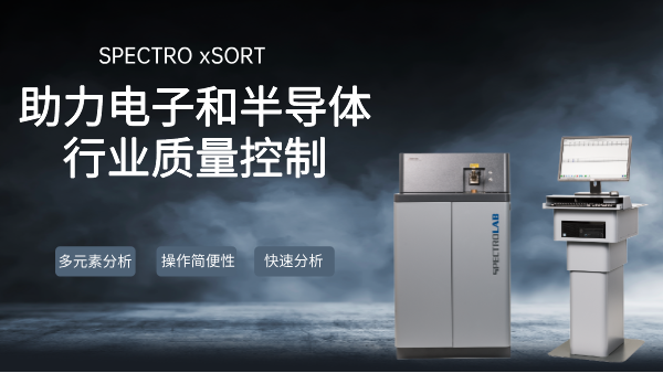 SPECTRO LAB S直读米兰手机登录入口,米兰(中国)：助力电子和半导体行业质量控制