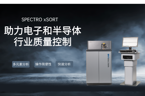 SPECTRO LAB S直读米兰手机登录入口,米兰(中国)：助力电子和半导体行业质量控制