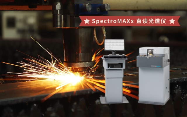 SpectroMAXx 直读米兰手机登录入口,米兰(中国)