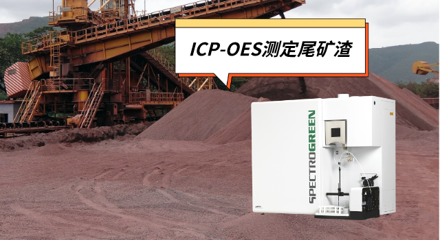 ICP-OES米兰手机登录入口测定尾矿渣中的锌铅锰镉