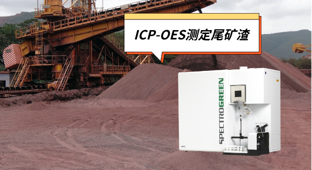 ICP-OES米兰手机登录入口,米兰(中国)测定尾矿渣中的锌铅锰镉