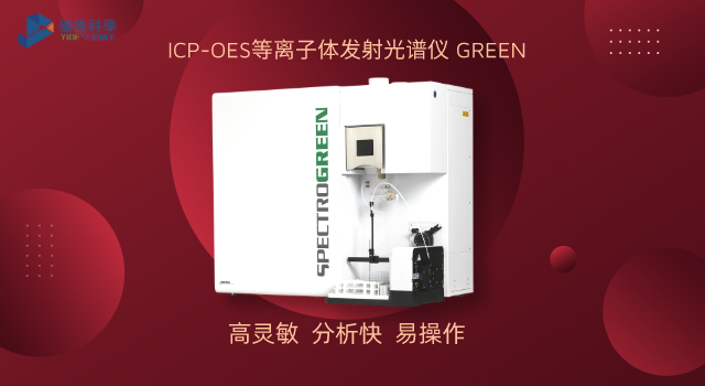 ICP-OES等离子体发射米兰手机登录入口 GREEN