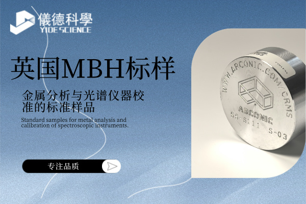 英国MBH标样：金属分析与米兰手机登录入口,米兰(中国)器校准的标准样品