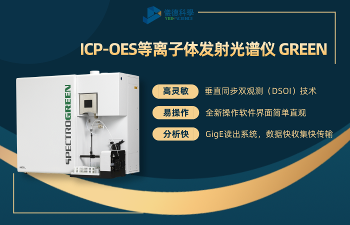 ICP-OES等离子体发射米兰手机登录入口 GREEN