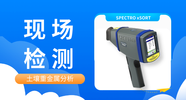 SPECTRO xSORT手持式米兰手机登录入口,米兰(中国)