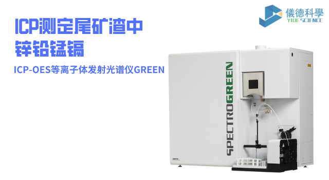 ICP-OES等离子体发射米兰手机登录入口GREEN