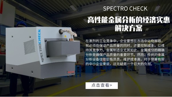 高性能金属分析的经济实惠解决方案：SPECTRO CHECK直读米兰手机登录入口,米兰(中国)