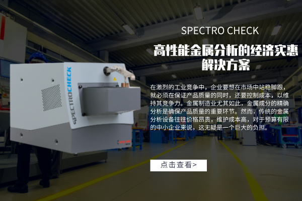 SPECTRO CHECK直读米兰手机登录入口,米兰(中国)