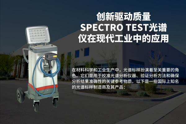 创新驱动质量SPECTRO TEST米兰手机登录入口,米兰(中国)在现代工业中的应用