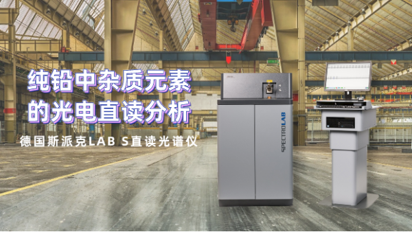 客户亲测直读米兰手机登录入口LAB S型对纯铅杂质元素的应用