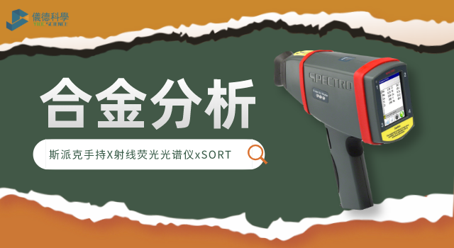 手持X射线荧光米兰手机登录入口xSORT