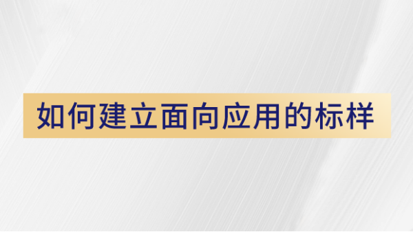 用户如何使用X荧光米兰手机登录入口建立面向应用的标样