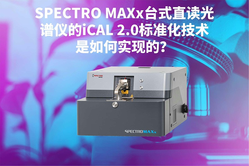 SPECTRO MAXx台式直读米兰手机登录入口,米兰(中国)的iCAL 2.0标准化技术是如何实现的？