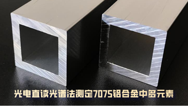 直读米兰手机登录入口SPECTROMAXx对7075铝合金的元素测定