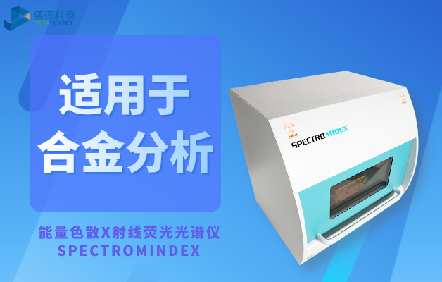 能量色散X射线荧光米兰手机登录入口,米兰(中国)_SPECTROMINDEX