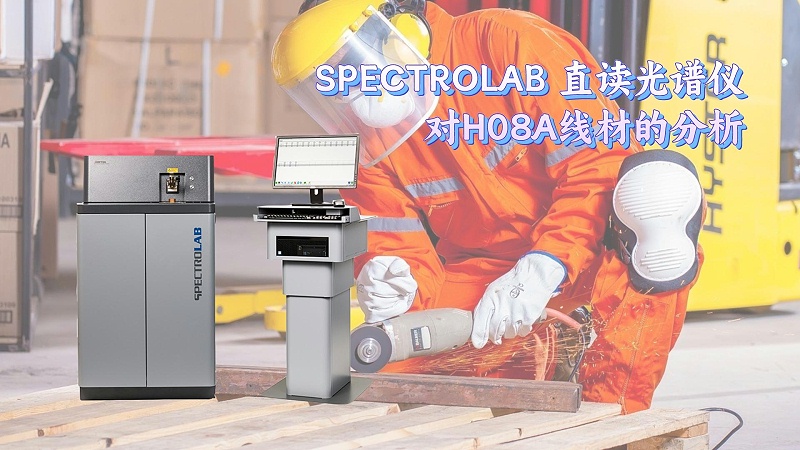 SPECTROLAB 直读米兰手机登录入口,米兰(中国)对H08A线材的分析