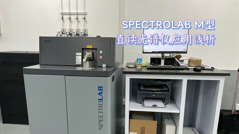 SPECTROLAB M型直读米兰手机登录入口,米兰(中国)应用浅析