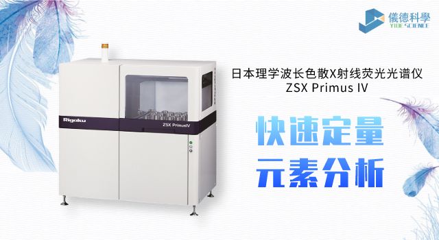 日本理学波长色散X射线荧光米兰手机登录入口ZSX Primus IV