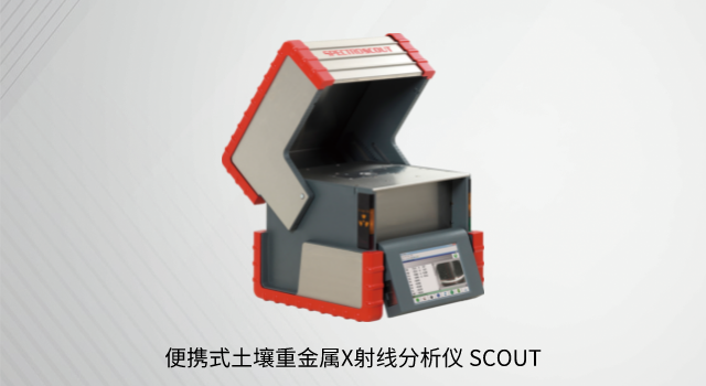 便携式土壤重金属X射线分析仪 SCOUT