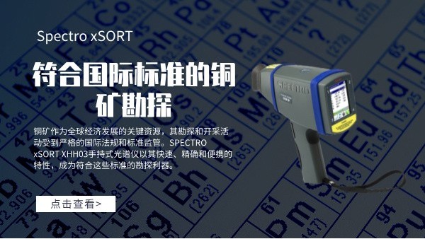 符合国际标准的铜矿勘探：SPECTRO xSORT XHH03手持式米兰手机登录入口,米兰(中国)的角色